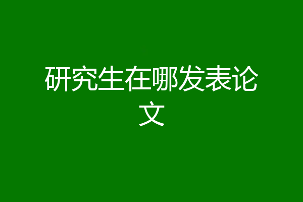 研究生在哪发表论文