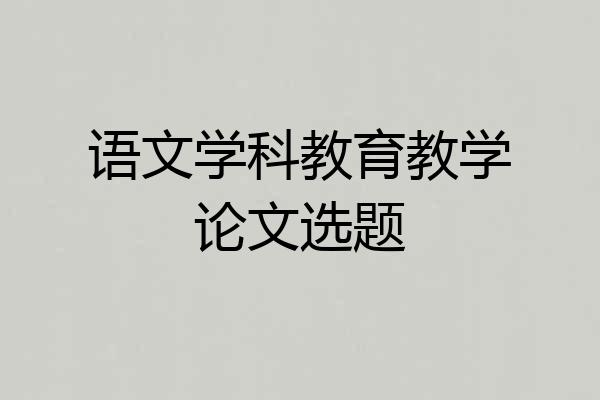 语文学科教育教学论文选题