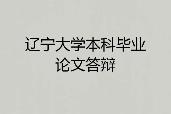 辽宁大学本科毕业论文答辩