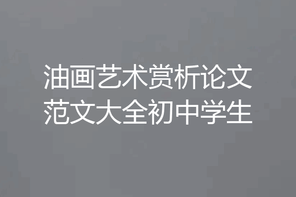 油画艺术赏析论文范文大全初中学生