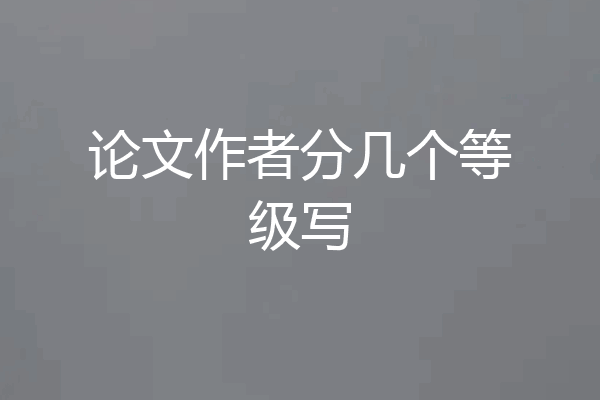 论文作者分几个等级写