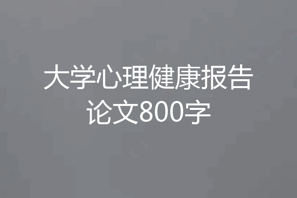 大学心理健康报告论文800字