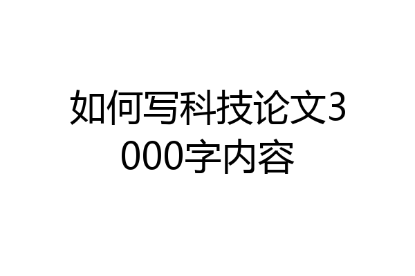 如何写科技论文3000字内容