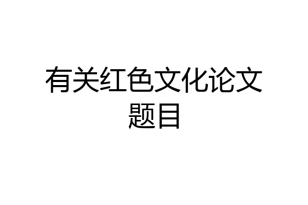 有关红色文化论文题目