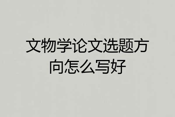 文物学论文选题方向怎么写好