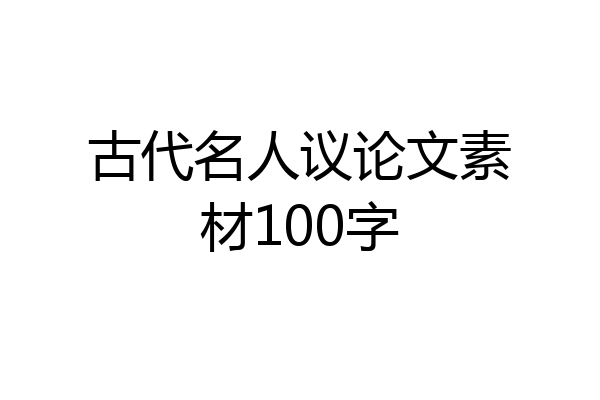 古代名人议论文素材100字