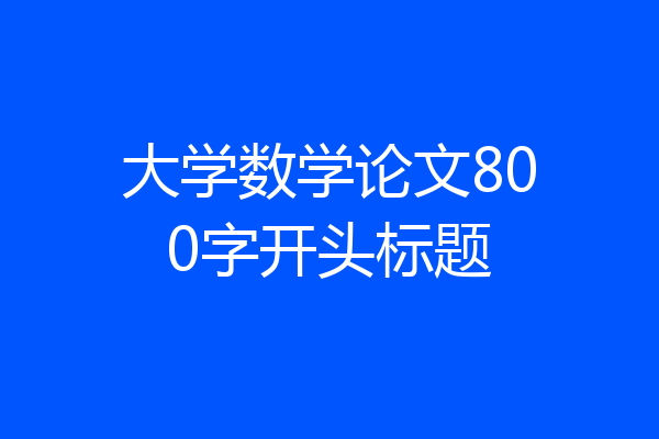 大学数学论文800字开头标题