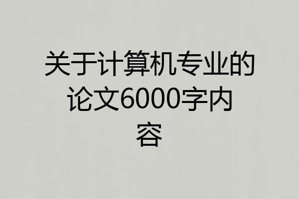 关于计算机专业的论文6000字内容