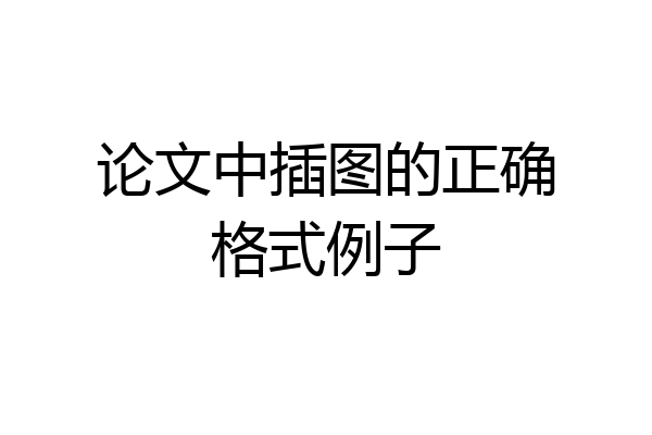 论文中插图的正确格式例子