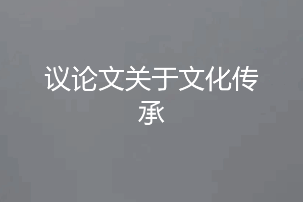 议论文关于文化传承