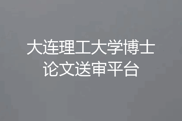 大连理工大学博士论文送审平台