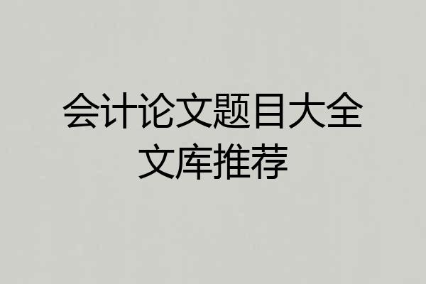 会计论文题目大全文库推荐