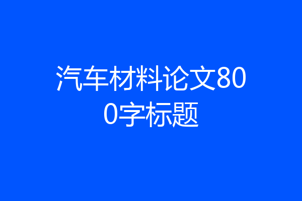 汽车材料论文800字标题