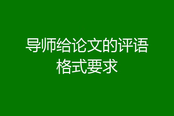 导师给论文的评语格式要求