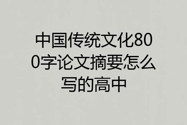 中国传统文化800字论文摘要怎么写的高中
