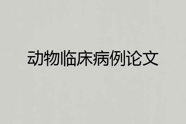 动物临床病例论文