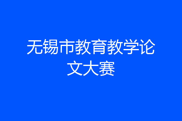 无锡市教育教学论文大赛