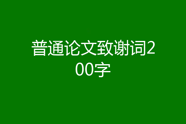 普通论文致谢词200字