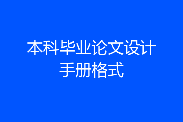 本科毕业论文设计手册格式