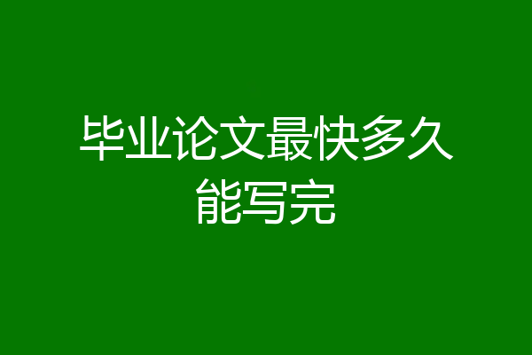 毕业论文最快多久能写完