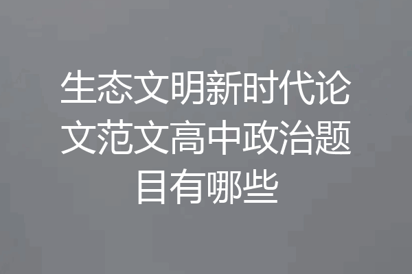 生态文明新时代论文范文高中政治题目有哪些