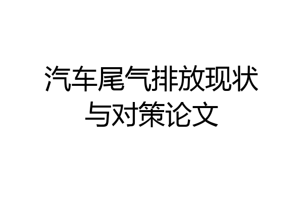 汽车尾气排放现状与对策论文