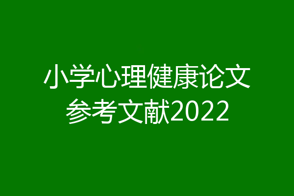 小学心理健康论文参考文献2022