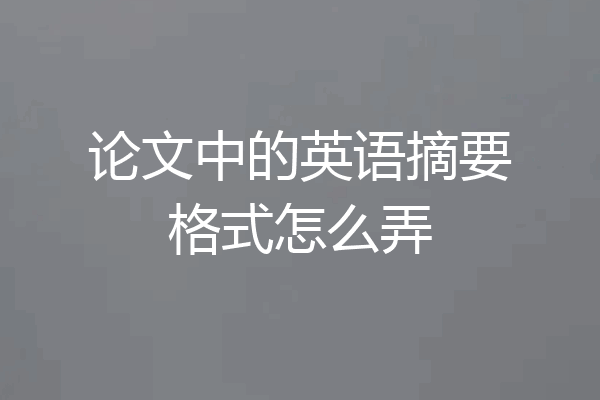 论文中的英语摘要格式怎么弄