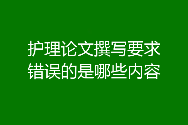 护理论文撰写要求错误的是哪些内容