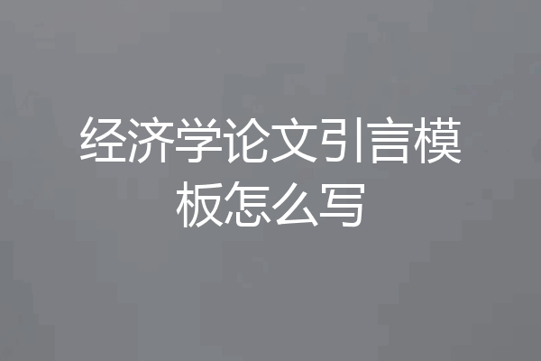 经济学论文引言模板怎么写