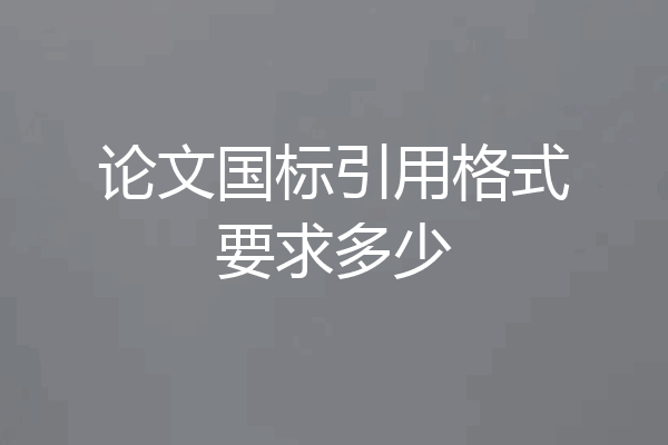论文国标引用格式要求多少
