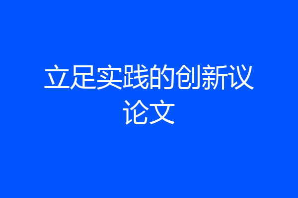 立足实践的创新议论文