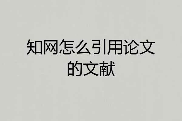 知网怎么引用论文的文献