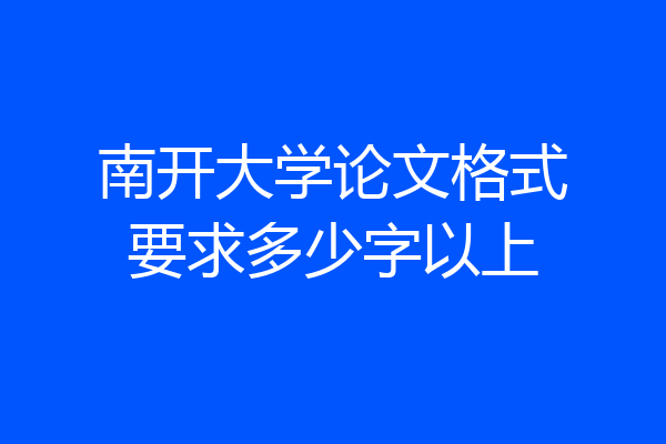 南开大学论文格式要求多少字以上