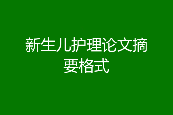 新生儿护理论文摘要格式