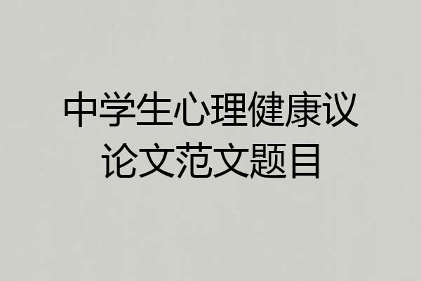 中学生心理健康议论文范文题目