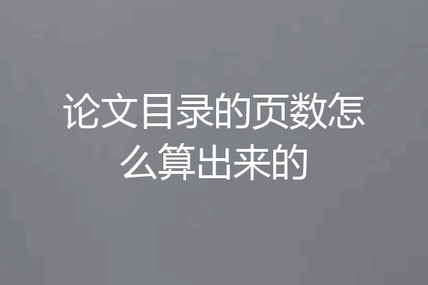 论文目录的页数怎么算出来的