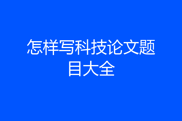 怎样写科技论文题目大全