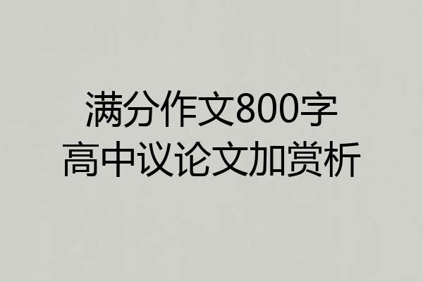 满分作文800字高中议论文加赏析
