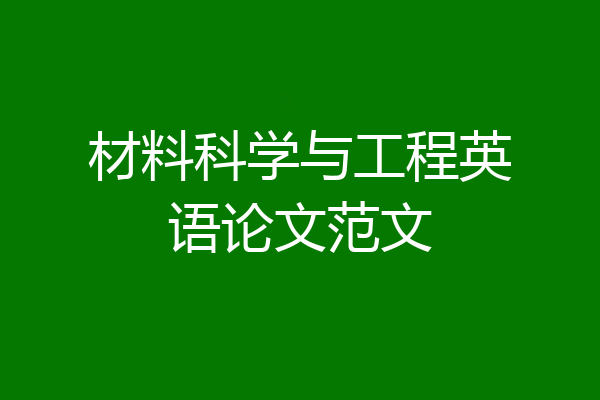材料科学与工程英语论文范文