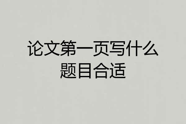 论文第一页写什么题目合适