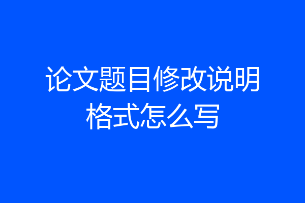 论文题目修改说明格式怎么写