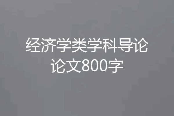 经济学类学科导论论文800字