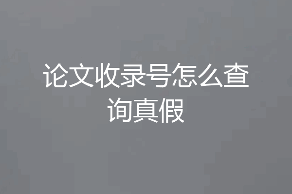 论文收录号怎么查询真假