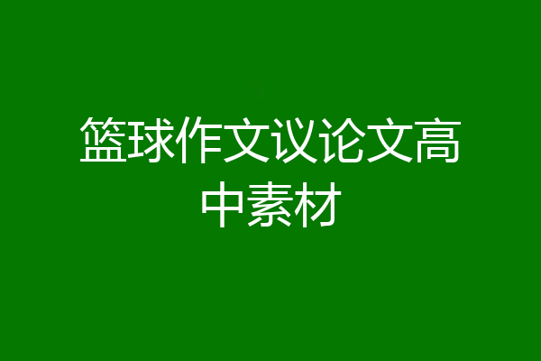 篮球作文议论文高中素材