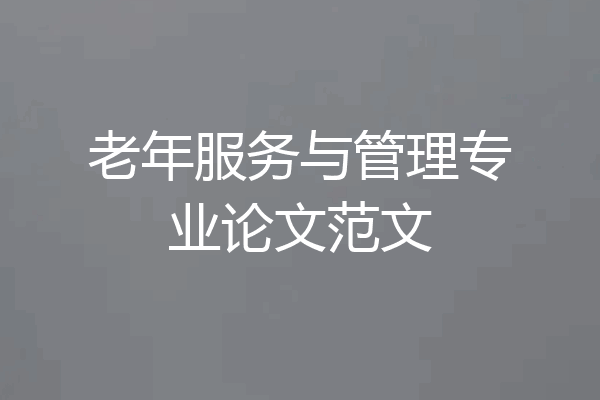 老年服务与管理专业论文范文