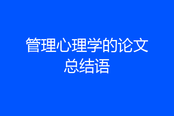 管理心理学的论文总结语