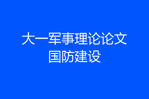 大一军事理论论文国防建设