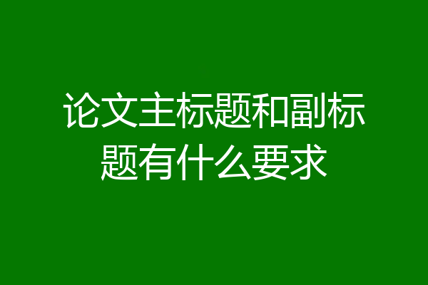 论文主标题和副标题有什么要求