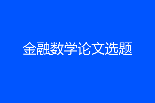 金融数学论文选题
